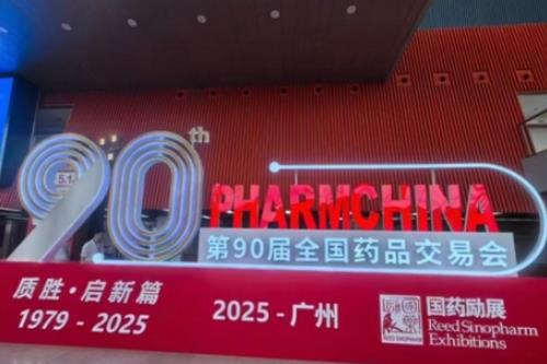 汇众聚诚受邀参加第90届全国药品交易会