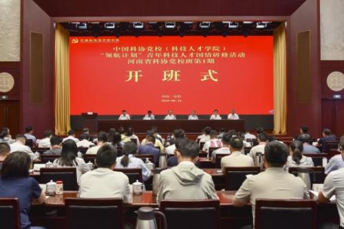 中国科协党校“领航计划”青年科技人才国情研修活动（河南科协党校班第1期）开班