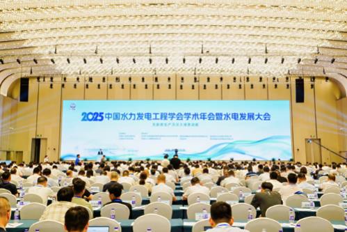 2025年中国水力发电工程学会学术年会暨水电发展大会在南京举办