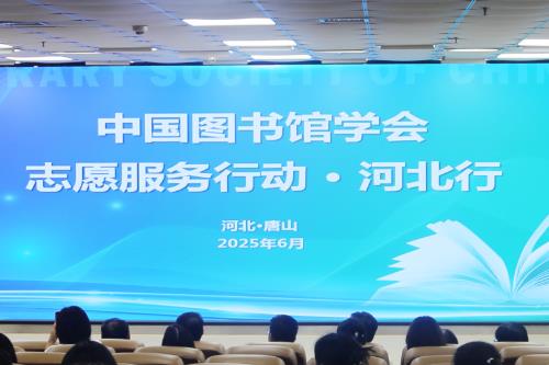 中国图书馆学会志愿服务行动•河北行在唐山开展