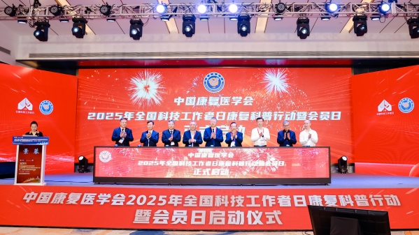 中国康复医学会2025年全国科技工作者日康复科普大会举办