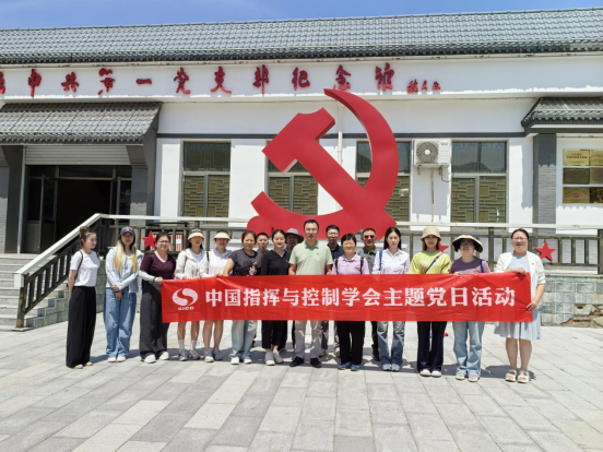 中国指挥与控制学会开展“迎七一”主题党日活动