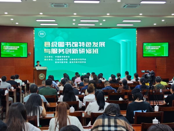 中国图书馆学会2025年县级图书馆特色发展与服务创新研修班在云南普洱举办