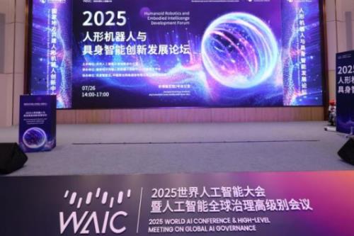 2025世界人工智能大会人形机器人与具身智能创新发展论坛举行