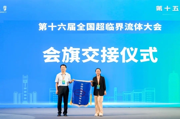 中国化工学会第十五届全国超临界流体大会在郑州举办