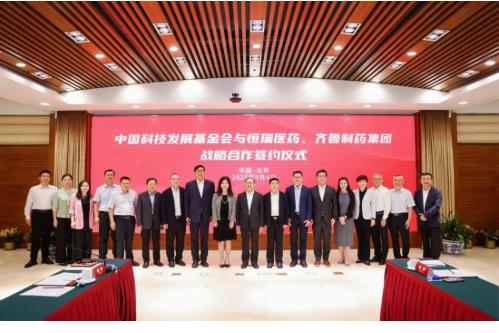 中国科技发展基金会与恒瑞医药、齐鲁制药签署战略合作协议