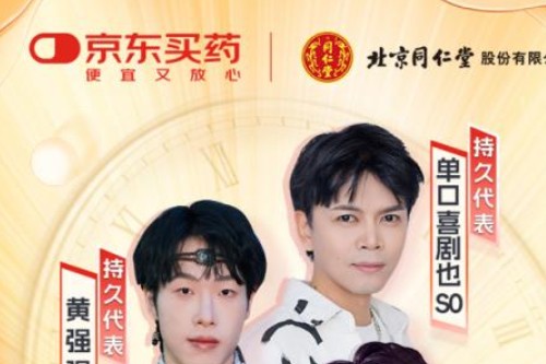 京东买药与北京同仁堂强强联合，为男性健康注入温暖力量