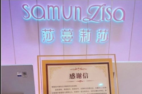 莎蔓莉莎荣获“三八红旗手护旗单位”称号