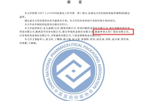 华纳药厂参与制定《药品包装盒纸板选择指南》，助推行业标准化升级
