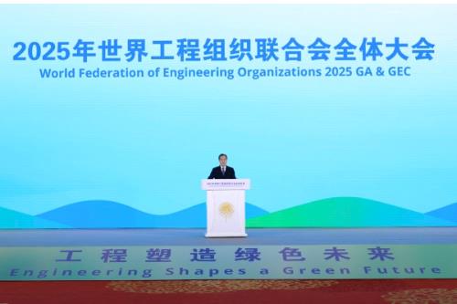 丁薛祥出席2025年世界工程组织联合会全体大会开幕式并致辞