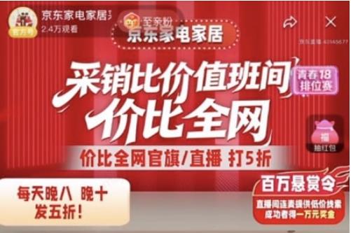 京东100万现金发布“比价悬赏令” 爆款产品直播间5折抢购