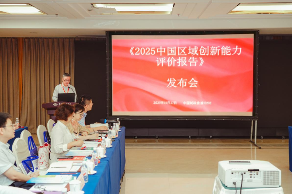 《2025年中国区域创新能力评价报告》发布