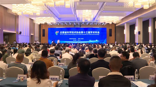 云南省科协第十三届学术年会在普洱市举行