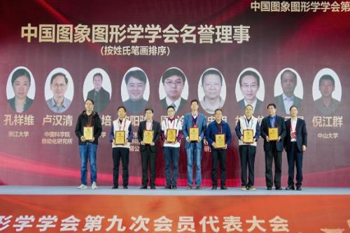 中国图象图形学学会第九次会员代表大会召开