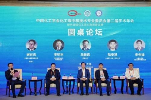 中国化工学会化工碳中和技术专业委员会第二届学术年会在大连召开
