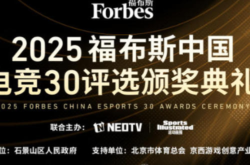 2025福布斯中国电竞30评选结果揭晓：见证浪潮，定义标杆