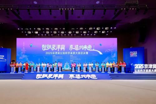 2025京津冀公民科学素质大赛总决赛举办