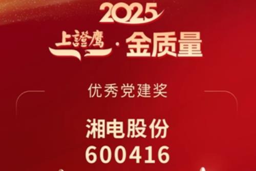 湘电股份连获两项资本市场权威奖项