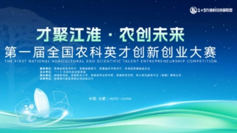 耕“新”不止！首届全国农科英才创新创业大赛圆满收官