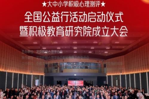 全国大中小学积极心理测评公益行暨积极教育研究院成立仪式在京举行    ——家校社协同共育科技赋能心育新生态