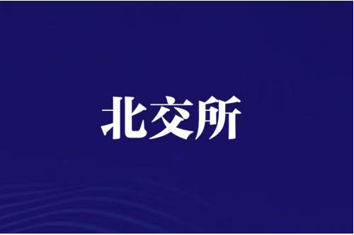 海昌智能北交所上会在即，诸多风险能否经得起审核考验？