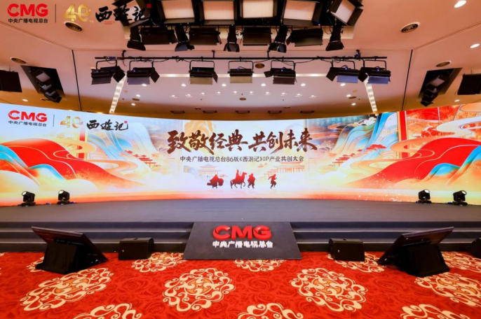 中央广播电视总台86版《西游记》IP产业共创大会在京举办