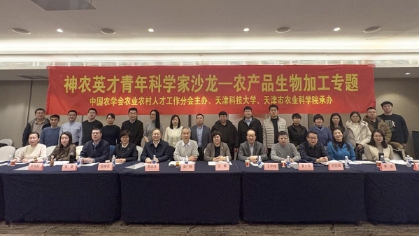“神农英才青年科学家沙龙——农产品生物加工专题”在天津举办