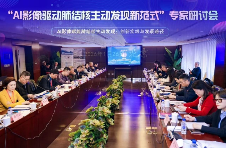 “AI 影像驱动肺结核主动发现新范式”专家研讨会在京召开