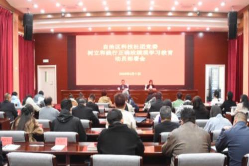 内蒙古科技社团党委召开树立和践行正确政绩观学习教育动员部署会