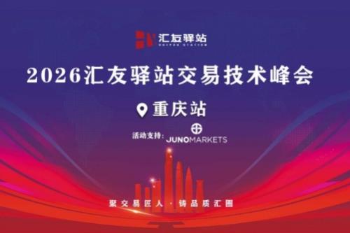 策马扬鞭｜Juno Markets 2026交易员技术峰会重庆站精彩回顾