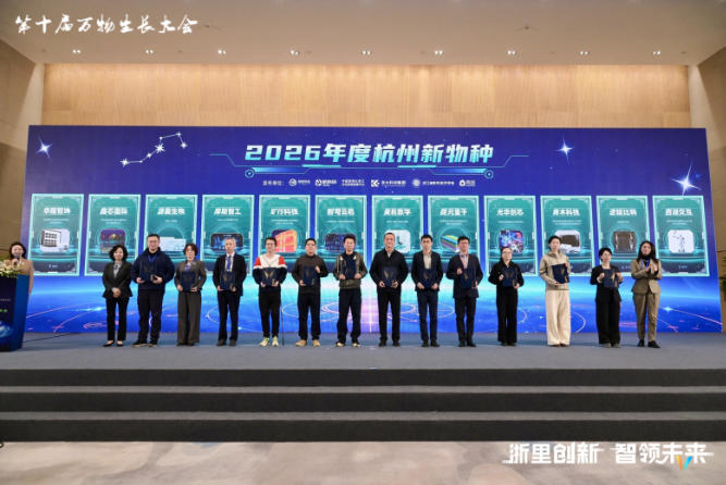 开辟无人区！光华创芯入选2026杭州新物种，以硬科技原创力定义AI健康奢品新赛道	