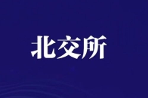维琪科技北交所闯关：负面因素交织，过会悬念待解？