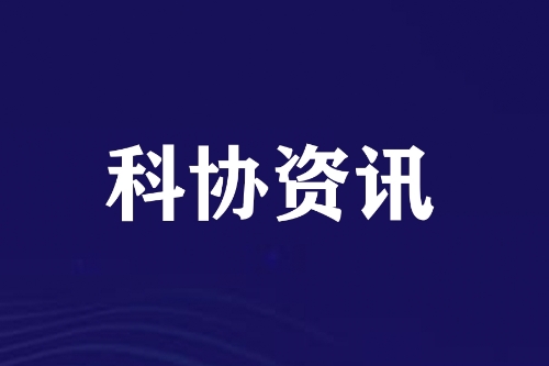 中国水力发电工程学会党委传达学习习近平总书记近期重要讲话重要指示精神